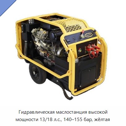 Гидравлическая маслостанция высокой мощности 13/18 л.с., 140–155 бар, жёлтая