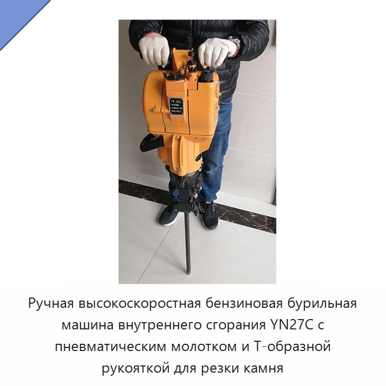 Ручной высокоскоростной бензиновый перфоратор внутреннего сгорания с пневмоударным режимом и Т-образной рукояткой для резки камня