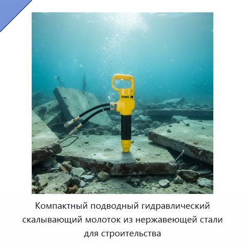 Компактный подводный гидравлический скалывающий молоток из нержавеющей стали для строительства