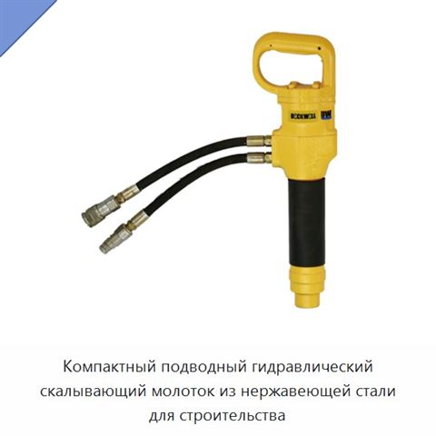 Компактный подводный гидравлический скалывающий молоток из нержавеющей стали для строительства
