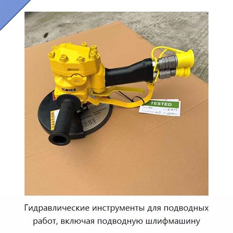Гидравлические инструменты для подводных работ, включая подводную шлифмашину
