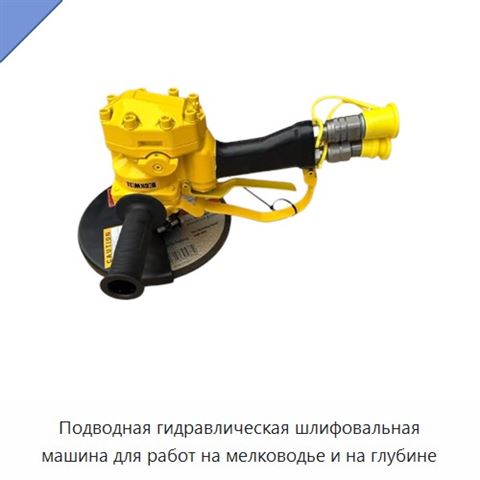 Подводная гидравлическая шлифовальная машина для работ на мелководье и на глубине