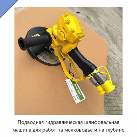 Подводная гидравлическая шлифовальная машина для работ на мелководье и на глубине