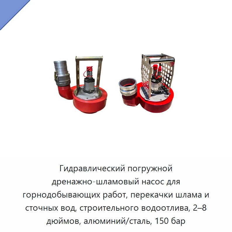 Гидравлический погружной дренажно-фекальный насос для горной пульпы, сточных вод и строительного водоотлива, 2–8 дюймов, алюминий/сталь, 150 бар