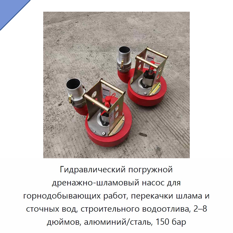 Гидравлический погружной дренажно-фекальный насос для горной пульпы, сточных вод и строительного водоотлива, 2–8 дюймов, алюминий/сталь, 150 бар