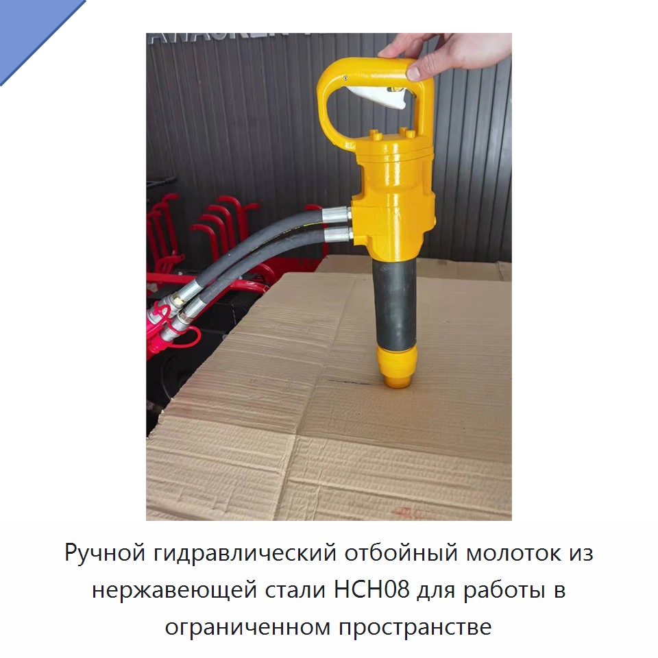 Ручной гидравлический скалывающий молоток из нержавеющей стали для работы в стеснённых условиях