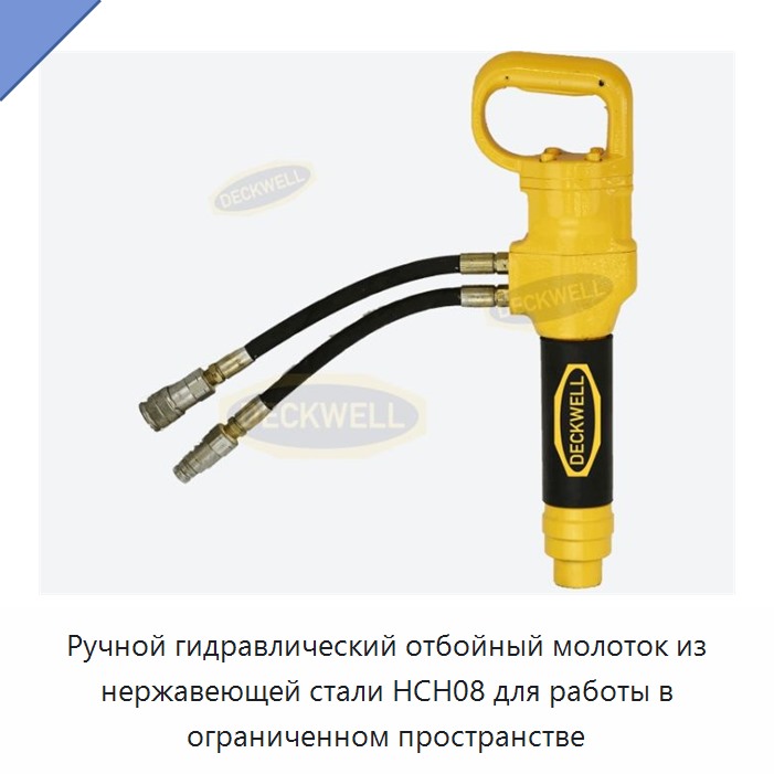 Ручной гидравлический скалывающий молоток из нержавеющей стали для работы в стеснённых условиях
