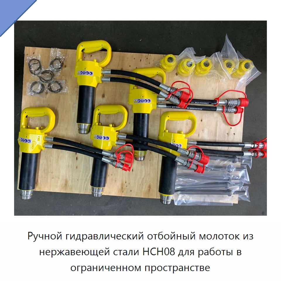 Ручной гидравлический скалывающий молоток из нержавеющей стали для работы в стеснённых условиях