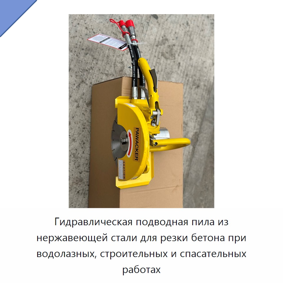 Гидравлическая отрезная пила из нержавеющей стали для подводной резки бетона при водолазных строительных и спасательных работах в морской среде