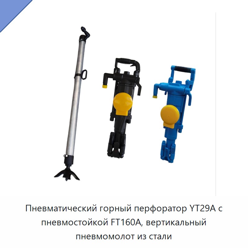 Стальная пневматическая перфораторная буровая машина с пневматической распорной стойкой и вертикальным воздушным молотком