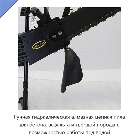 Ручная гидравлическая алмазная цепная пила для бетона, асфальта и твёрдой породы с возможностью работы под водой
