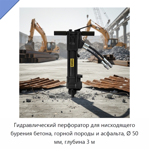 Гидравлический перфоратор для нисходящего бурения бетона, горной породы и асфальта, Ø 50 мм, глубина 3 м