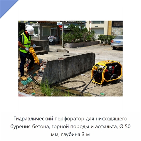 Гидравлический перфоратор для нисходящего бурения бетона, горной породы и асфальта, Ø 50 мм, глубина 3 м