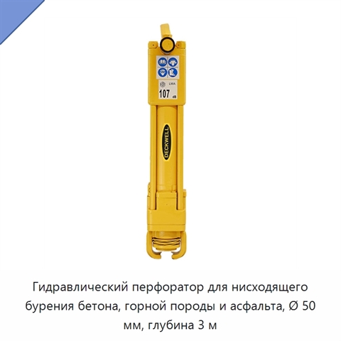 Гидравлический перфоратор для нисходящего бурения бетона, горной породы и асфальта, Ø 50 мм, глубина 3 м