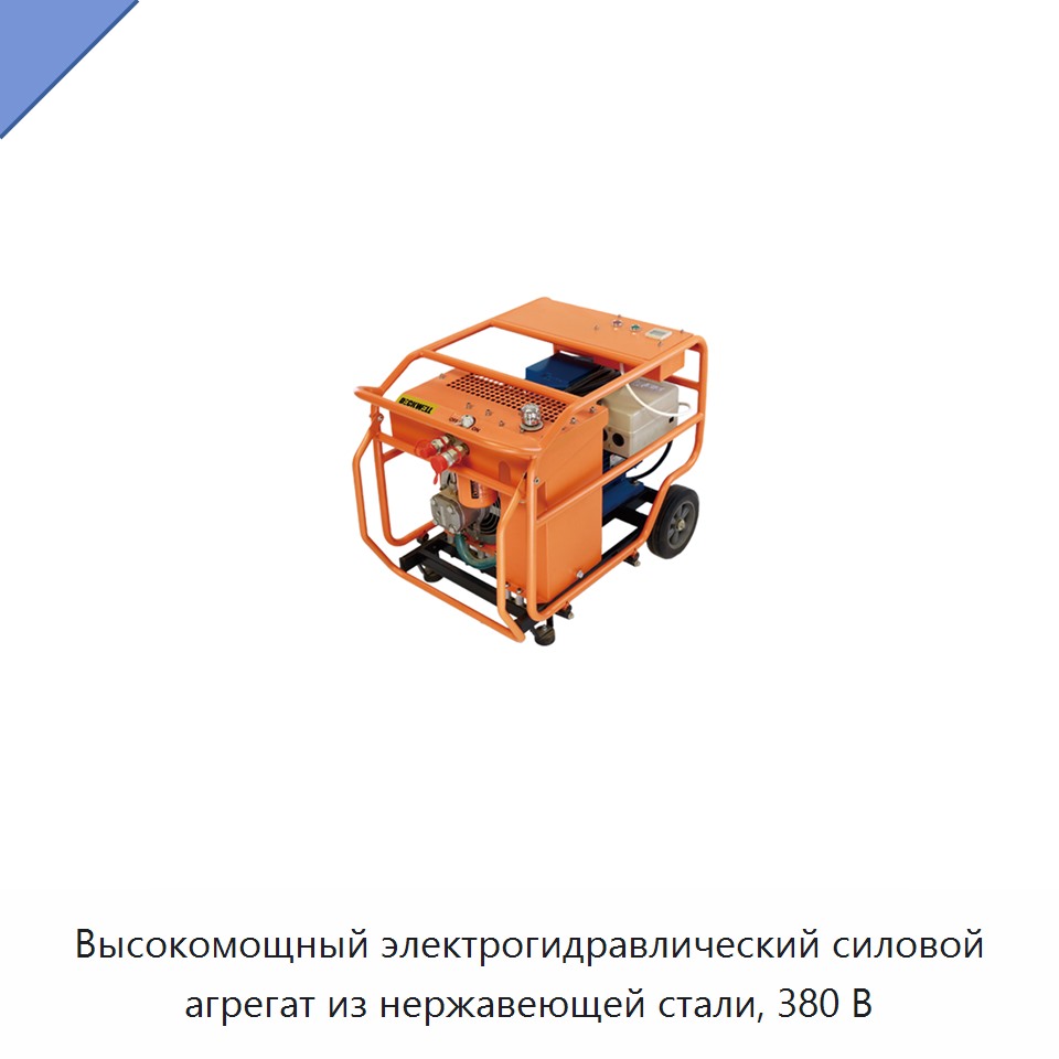 Высокомощный электрогидравлический силовой агрегат из нержавеющей стали, 380 В — Прочие гидравлические инструменты
