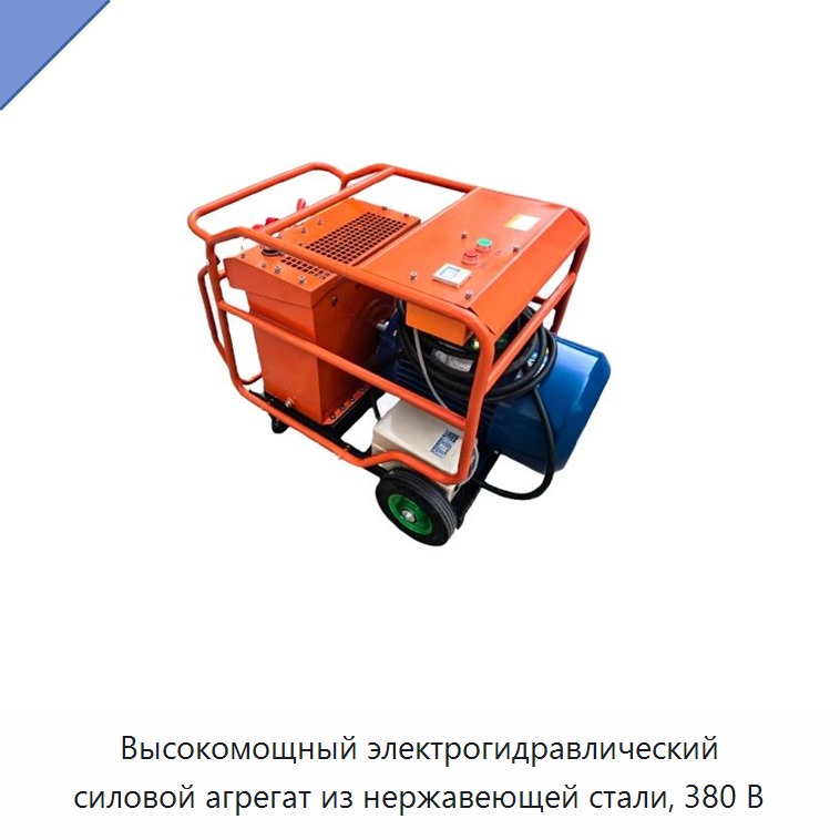 Высокомощный электрогидравлический силовой агрегат из нержавеющей стали, 380 В