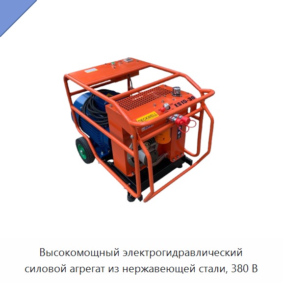 Высокомощный электрогидравлический силовой агрегат из нержавеющей стали, 380 В