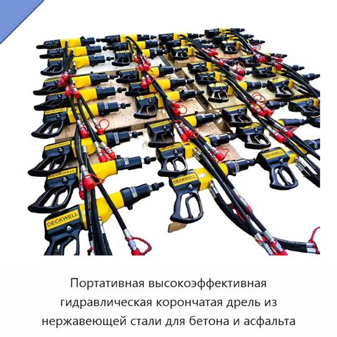 Портативная высокоэффективная гидравлическая корончатая дрель из нержавеющей стали для бетона и асфальта