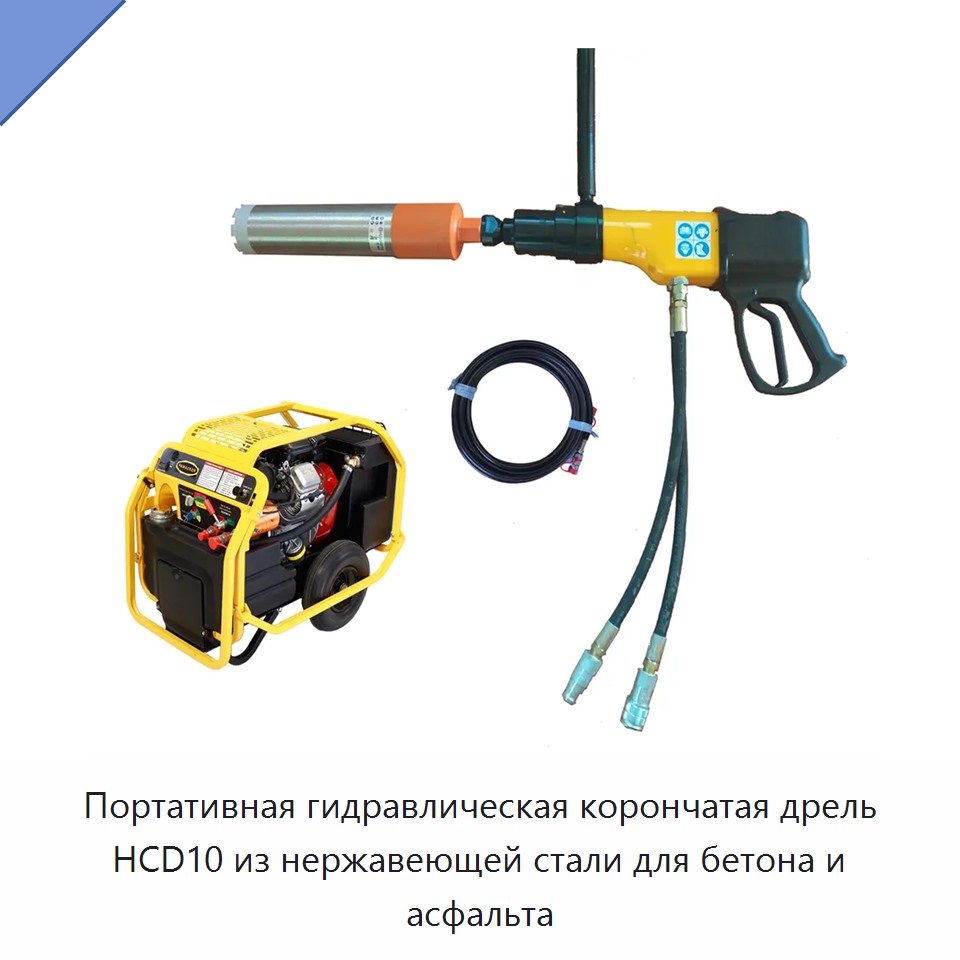 Портативная высокоэффективная гидравлическая корончатая дрель из нержавеющей стали для бетона и асфальта