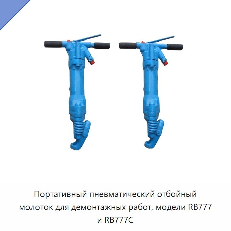 Переносной производительный пневматический отбойный молоток для демонтажа
