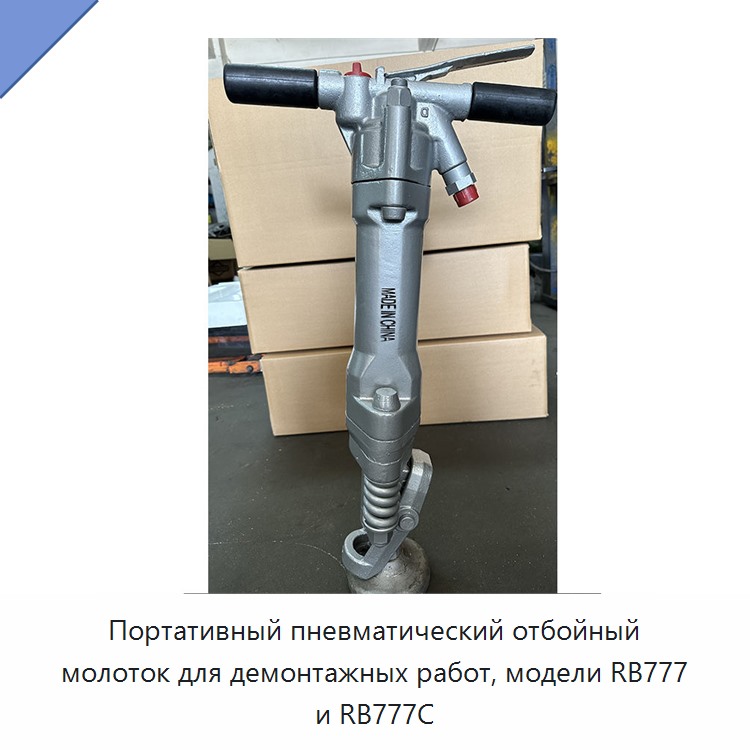 Переносной производительный пневматический отбойный молоток для демонтажа