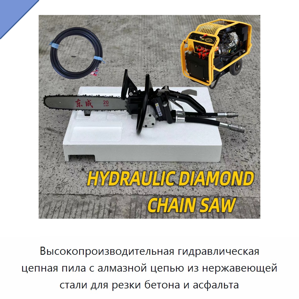 Высокопроизводительная гидравлическая цепная пила с алмазной цепью из нержавеющей стали для резки бетона и асфальта — Гидравлические цепные пилы