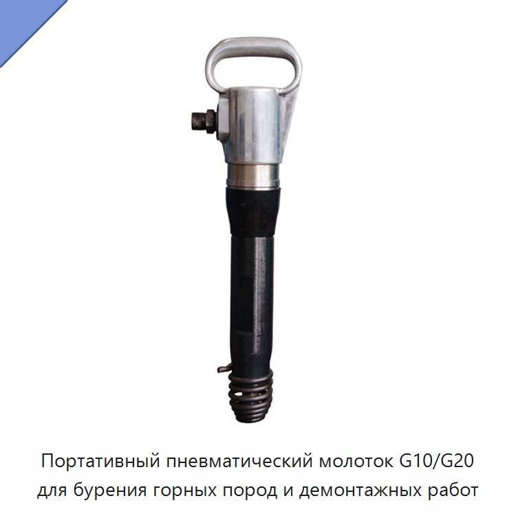 Портативный пневматический молоток для бурения горных пород и демонтажных работ, компактное исполнение
