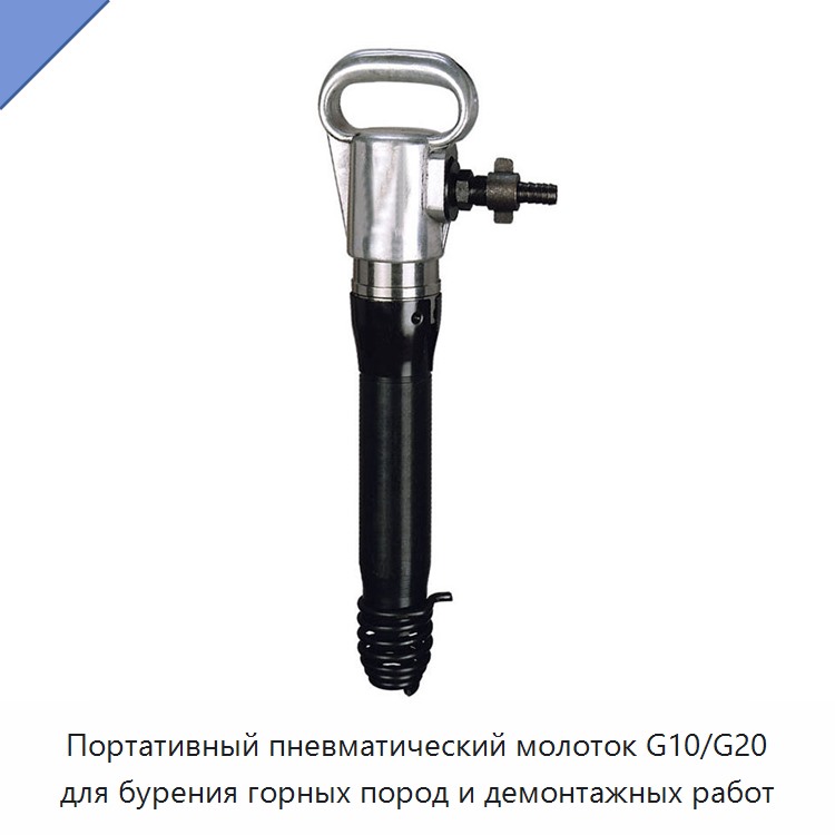 Портативный пневматический молоток для бурения горных пород и демонтажных работ, компактное исполнение