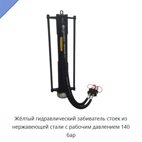 Жёлтый гидравлический забиватель стоек из нержавеющей стали с рабочим давлением 140 бар