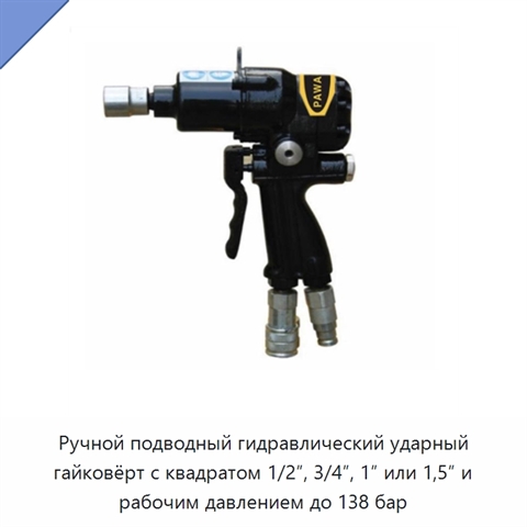 Ручной подводный гидравлический ударный гайковёрт с квадратом 1/2″, 3/4″, 1″ или 1,5″ и рабочим давлением до 138 бар