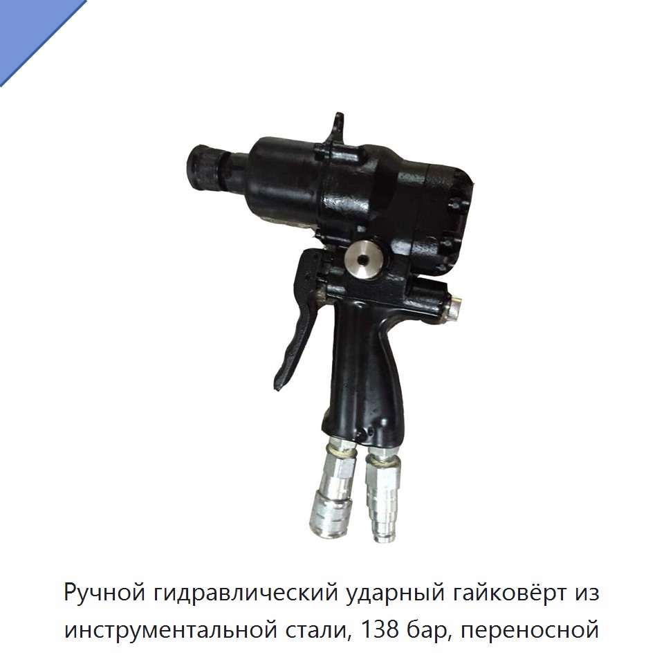 Ручной переносной гидравлический ударный гайковёрт из инструментальной стали, 138 бар