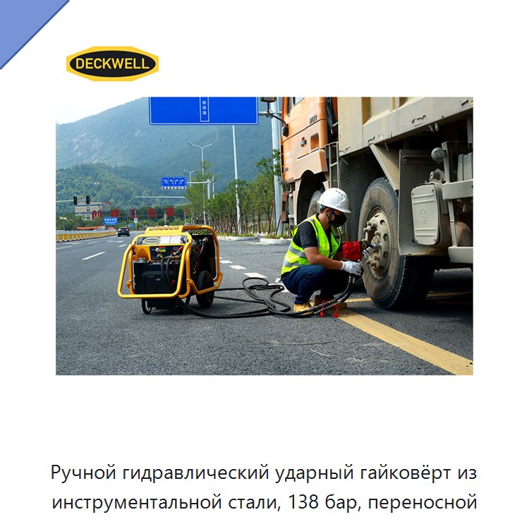 Ручной переносной гидравлический ударный гайковёрт из инструментальной стали, 138 бар