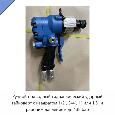 Ручной подводный гидравлический ударный гайковёрт с квадратом 1/2″, 3/4″, 1″ или 1,5″ и рабочим давлением до 138 бар