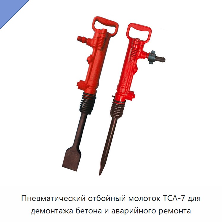 Пневматический отбойный молоток для демонтажа бетона и аварийного ремонта