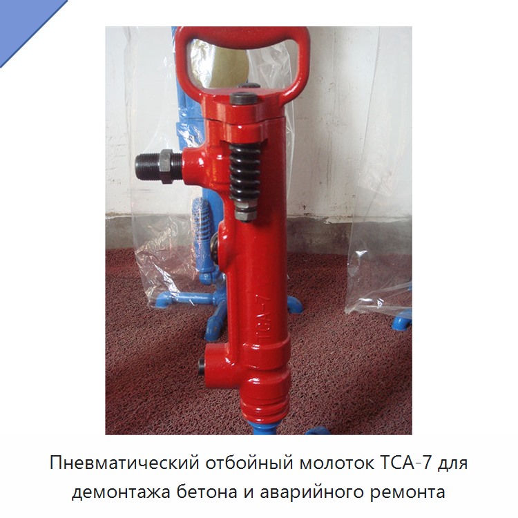 Пневматический отбойный молоток для демонтажа бетона и аварийного ремонта