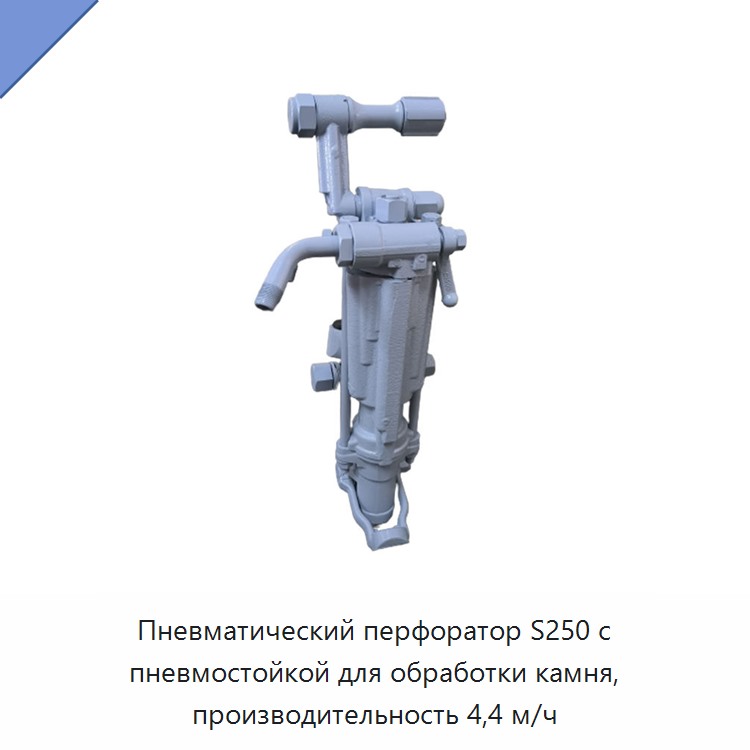 Пневматический перфоратор с пневмостойкой для бурения камня, производительность 4,4 м/ч