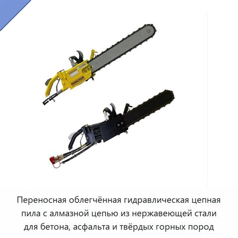 Переносная облегчённая гидравлическая цепная пила с алмазной цепью из нержавеющей стали для бетона, асфальта и твёрдых горных пород