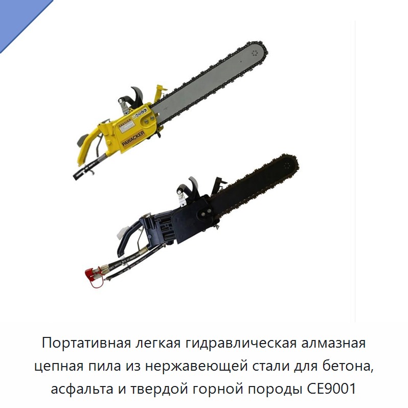 Переносная облегчённая гидравлическая цепная пила с алмазной цепью из нержавеющей стали для бетона, асфальта и твёрдых горных пород