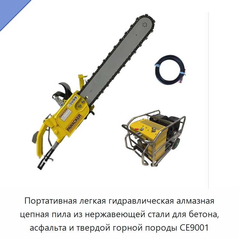 Переносная облегчённая гидравлическая цепная пила с алмазной цепью из нержавеющей стали для бетона, асфальта и твёрдых горных пород