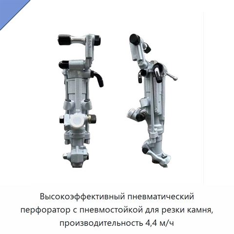Высокоэффективный пневматический перфоратор с пневмостойкой для резки камня, производительность 4,4 м/ч