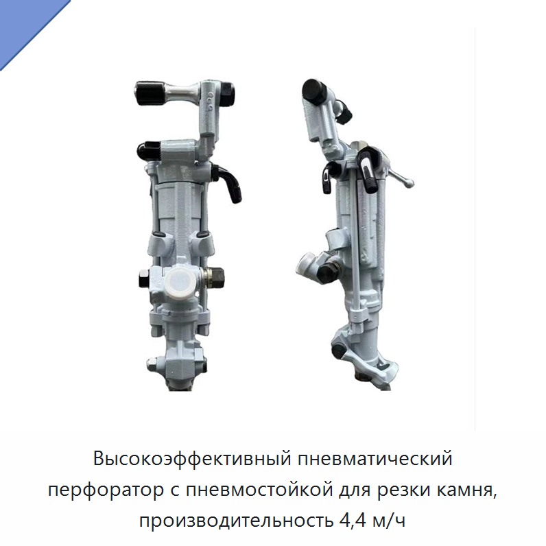 Высокоэффективный пневматический перфоратор с пневмостойкой для резки камня, производительность 4,4 м/ч — Пневматические ударные дрели