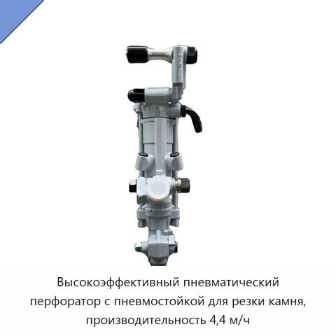 Высокоэффективный пневматический перфоратор с пневмостойкой для резки камня, производительность 4,4 м/ч