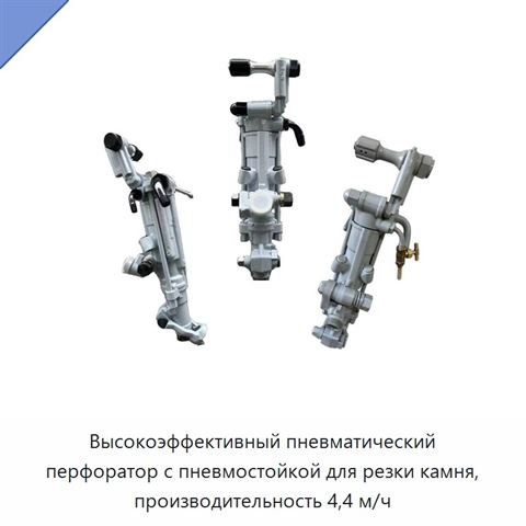 Высокоэффективный пневматический перфоратор с пневмостойкой для резки камня, производительность 4,4 м/ч
