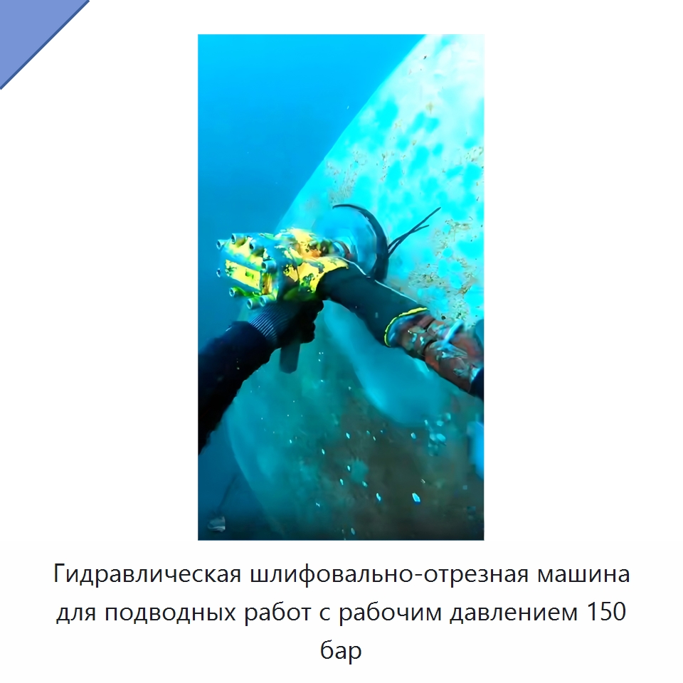 Гидравлическая шлифовально-отрезная машина для подводных работ с рабочим давлением 150 бар — Прочие гидравлические инструменты
