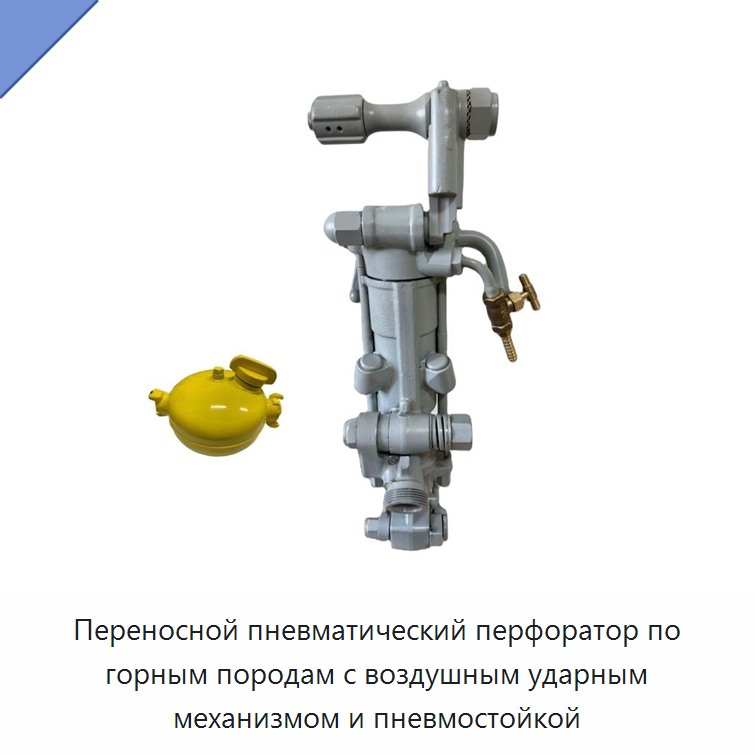 Переносной пневматический перфоратор по горным породам с воздушным ударным механизмом и пневмостойкой — Пневматические ударные дрели