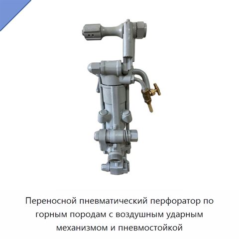 Переносной пневматический перфоратор по горным породам с воздушным ударным механизмом и пневмостойкой