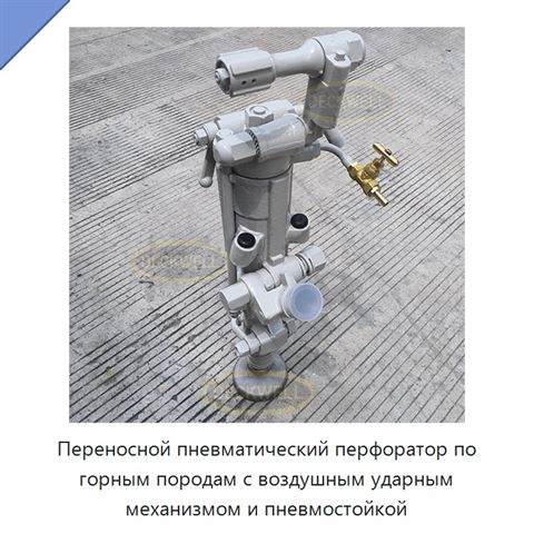 Переносной пневматический перфоратор по горным породам с воздушным ударным механизмом и пневмостойкой