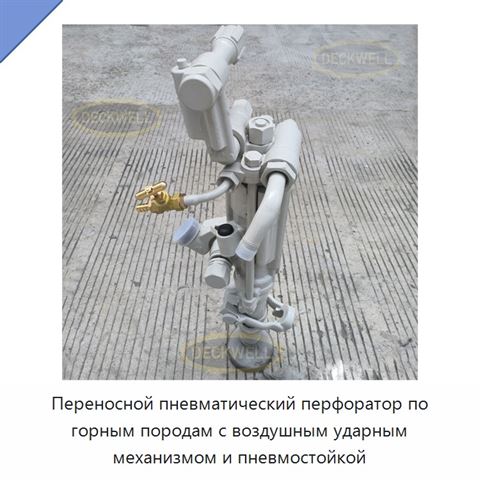 Переносной пневматический перфоратор по горным породам с воздушным ударным механизмом и пневмостойкой