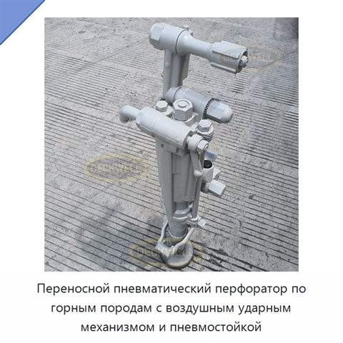 Переносной пневматический перфоратор по горным породам с воздушным ударным механизмом и пневмостойкой