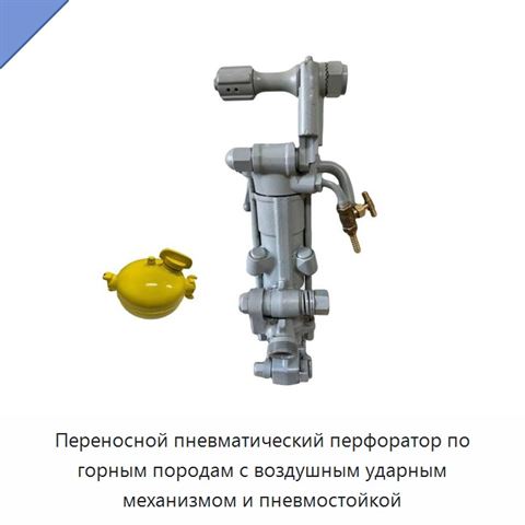 Переносной пневматический перфоратор по горным породам с воздушным ударным механизмом и пневмостойкой